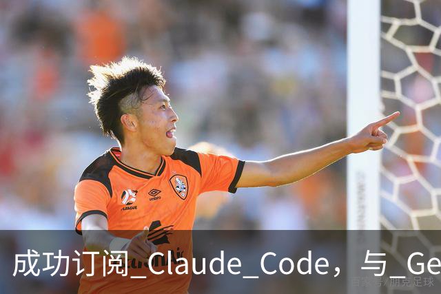 成功订阅 Claude Code，与 Gemini、Codex、Grok 组成王炸