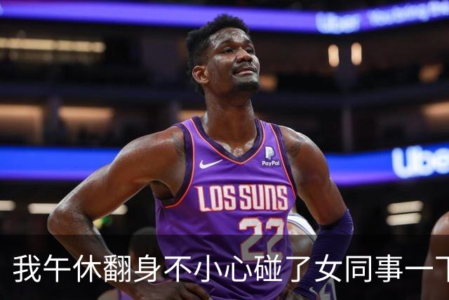我午休翻身不小心碰了女同事一下，赶紧赔礼道歉，她却红着脸贴过来低声说了一句，我吓得半天没回过神来