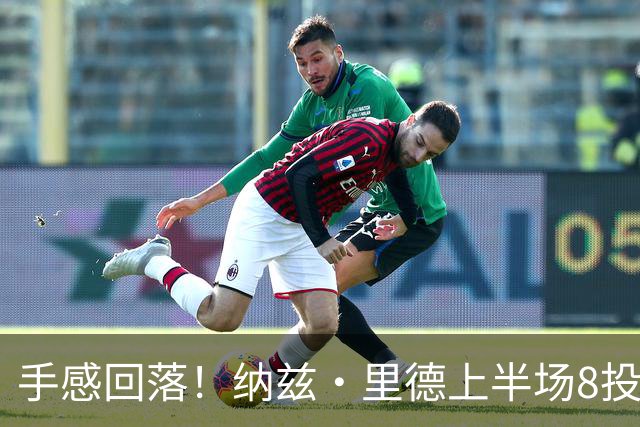 手感回落！纳兹·里德上半场8投1中仅得2分 另有5个篮板