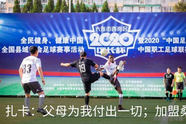 扎卡：父母为我付出一切；加盟桑德兰让我有回家般的感觉