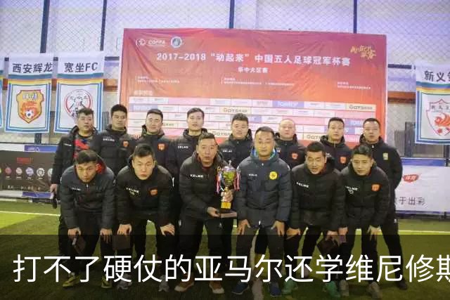 打不了硬仗的亚马尔还学维尼修斯“我周一要去拿金球奖了”
