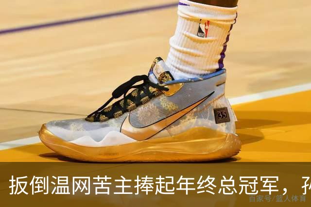 扳倒温网苦主捧起年终总冠军，孙心然：接过接力棒，但不必成为下一个郑钦文