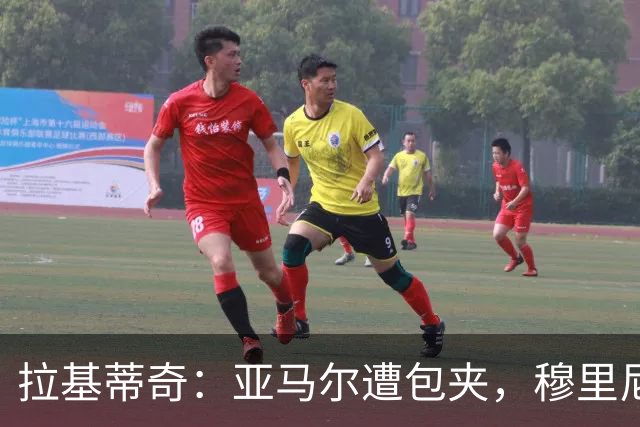 拉基蒂奇：亚马尔遭包夹，穆里尼奥战术几乎完美
