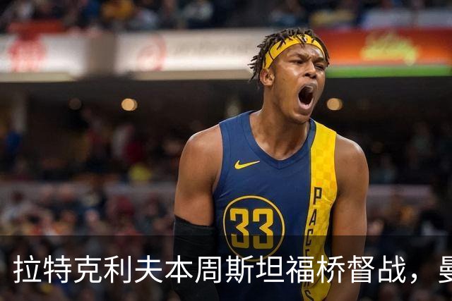 拉特克利夫本周斯坦福桥督战，曼联若不胜恐遭换帅