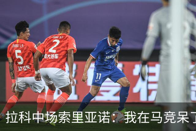 拉科中场索里亚诺：我在马竞呆了近13年，这里永远是我的家