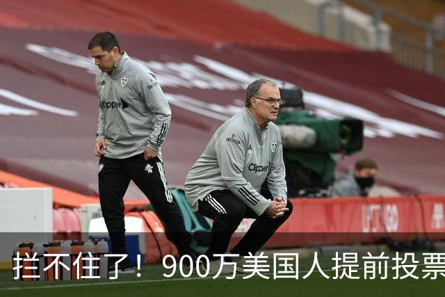 拦不住了！900万美国人提前投票，特朗普百般阻挠全都落空