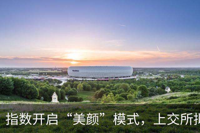 指数开启“美颜”模式，上交所拟修订指数规则，被网友强烈质疑