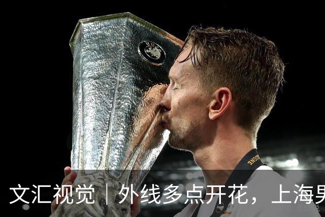 文汇视觉｜外线多点开花，上海男篮20记三分击溃广东！