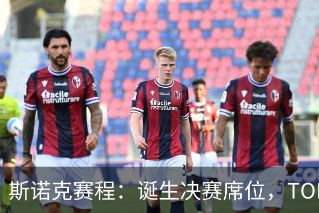 斯诺克赛程：诞生决赛席位，TOP16或会师冲冠，90后搅局冲2纪录？