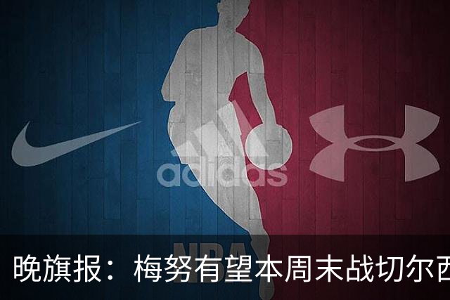 晚旗报：梅努有望本周末战切尔西复出，曼联其余伤员归期未定