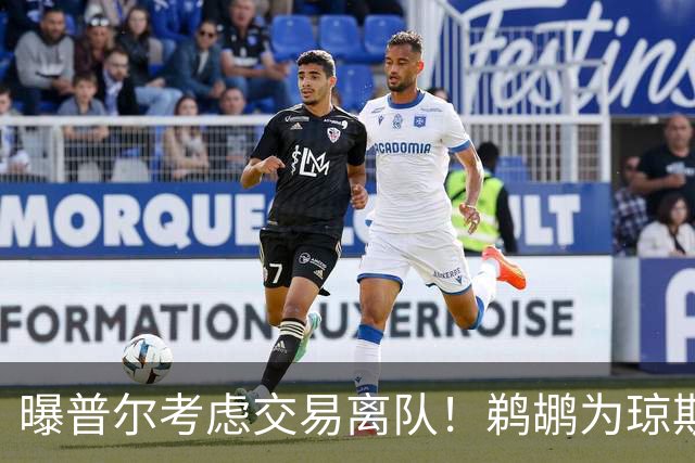 曝普尔考虑交易离队！鹈鹕为琼斯要价两个首轮 拒绝勇士米西报价