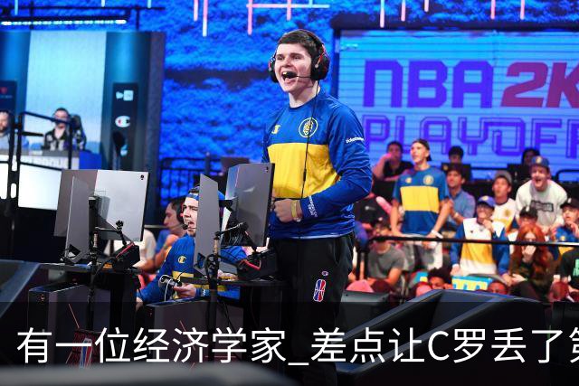 有一位经济学家 差点让C罗丢了第一个金球奖
