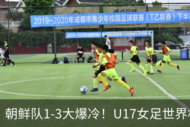 朝鲜队1-3大爆冷！U17女足世界杯积分有变，CCTV5直播中国vs美国