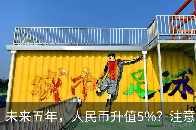 未来五年，人民币升值5%？注意：3类人闷声发财，2类人钱包缩水