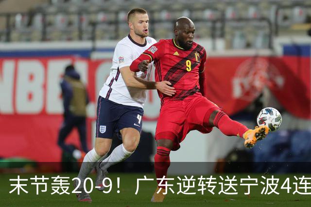 末节轰20-9！广东逆转送宁波4连败 博日奇26+10罗凯文20分
