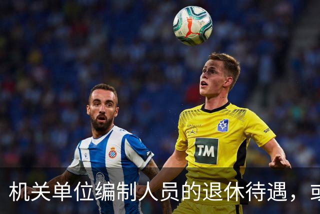 机关单位编制人员的退休待遇，或将有大变化？