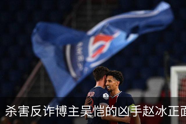 杀害反诈博主吴恺的凶手赵冰正面照曝光！签署“刑事谅解书”的吴恺“亲人”拿了50万，和他没有血缘关系