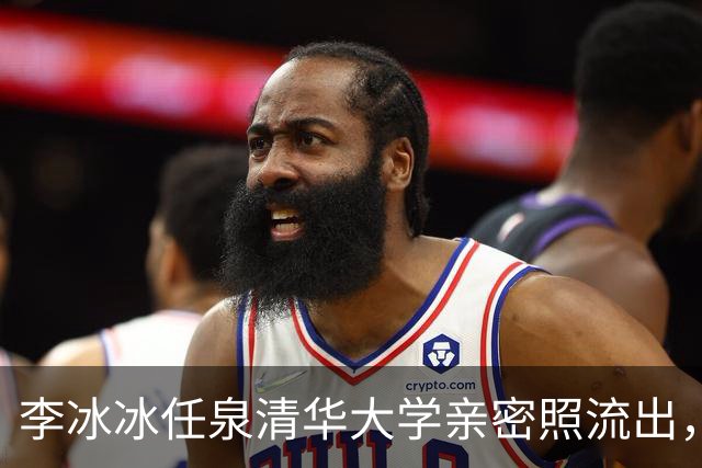 李冰冰任泉清华大学亲密照流出，二人相伴30年，知己情谊胜过夫妻