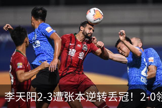 李天阳2-3遭张本逆转丢冠！2-0领先仅差一口气 亚锦赛7项国乒4项冠军