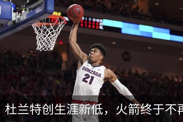 杜兰特创生涯新低，火箭终于不再啃老！范乔丹点破3大蜕变原因