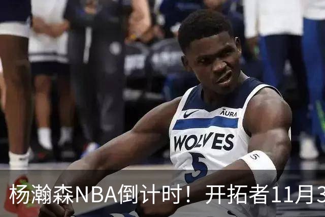 杨瀚森NBA倒计时！开拓者11月3日拍板，486万前途真悬了？