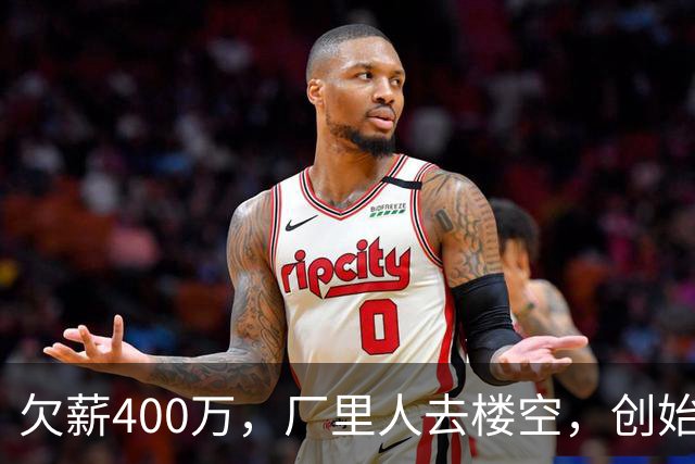 欠薪400万，厂里人去楼空，创始人玩消失，中国饮料巨头破产了？