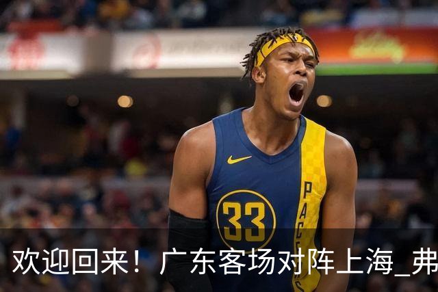 欢迎回来！广东客场对阵上海 弗格与前队友们热情拥抱打招呼