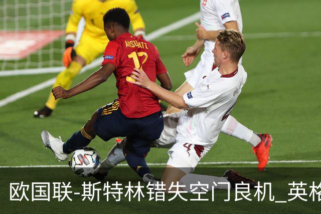 欧国联-斯特林错失空门良机 英格兰平意大利垫底