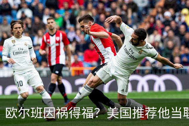 欧尔班因祸得福？美国推荐他当联合国秘书长，中俄同意吗