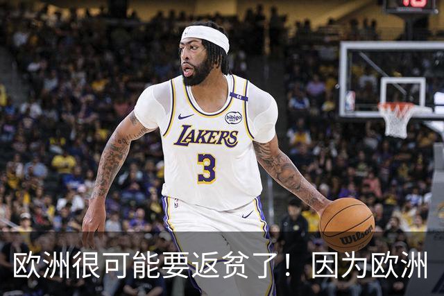 欧洲很可能要返贫了！因为欧洲“返贫三要素”已经集齐了：