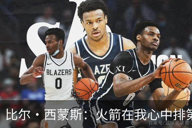 比尔·西蒙斯：火箭在我心中排第一 他们现在就是能够夺冠的球队