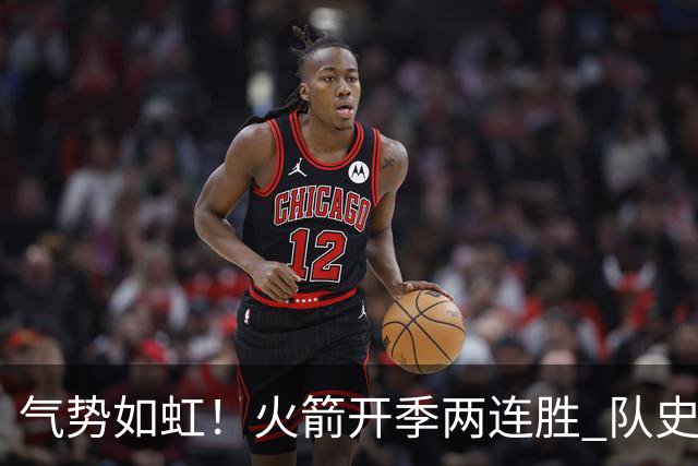 气势如虹！火箭开季两连胜 队史自2017-18赛季以来首次