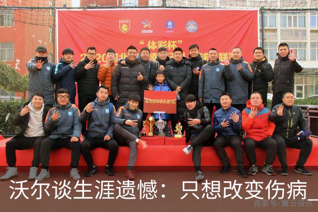 沃尔谈生涯遗憾：只想改变伤病 经历重来仍会全力以赴