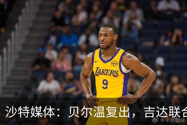 沙特媒体：贝尔温复出，吉达联合冲赛季亚冠首胜