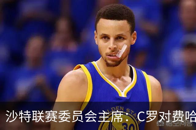 沙特联赛委员会主席：C罗对费哈的进球等待最终裁定