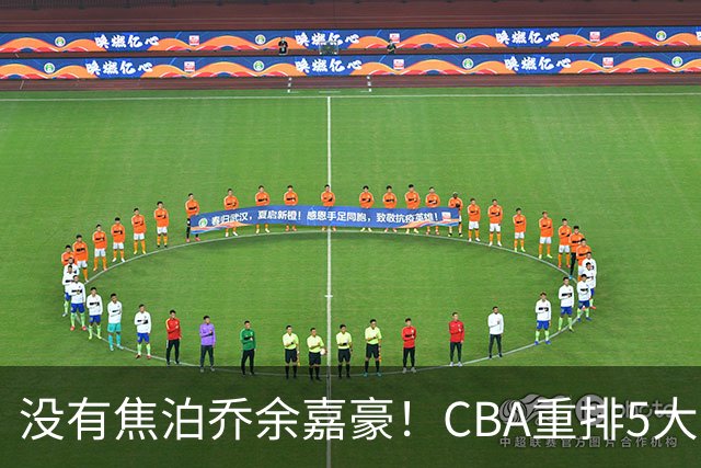 没有焦泊乔余嘉豪！CBA重排5大中锋，两老将还能打，郭士强该看清