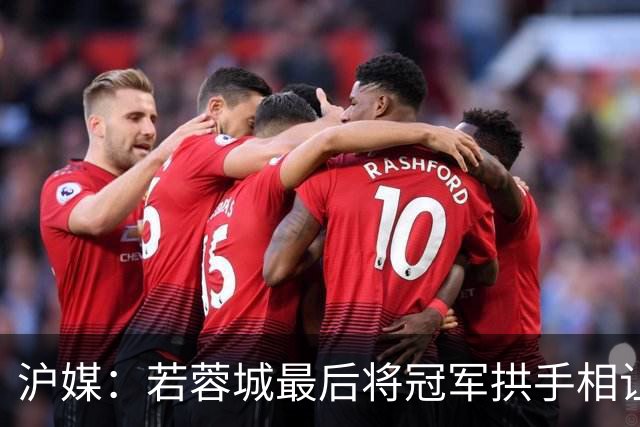 沪媒：若蓉城最后将冠军拱手相让，无疑是中超史上最大笑话之一