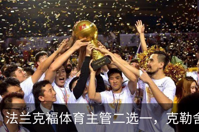 法兰克福体育主管二选一，克勒舍五年任期后谁接手