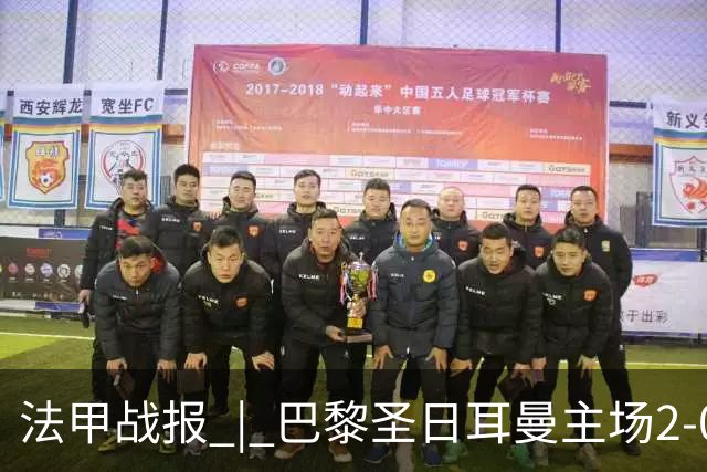 法甲战报 | 巴黎圣日耳曼主场2-0战胜里昂