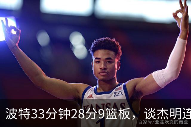 波特33分钟28分9篮板，谈杰明连中三记三分：我们知道他有这能力