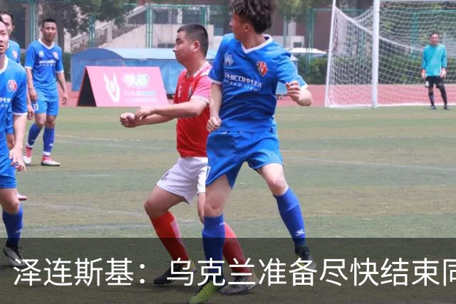 泽连斯基：乌克兰准备尽快结束同俄罗斯的军事冲突，但不会因此而放弃更多领土；对美国近期减少援助表示遗憾