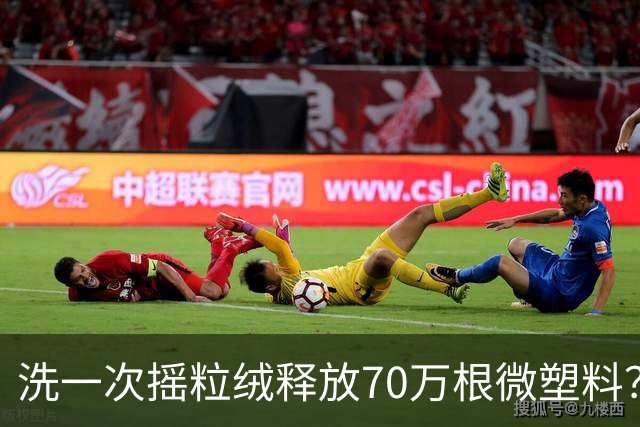 洗一次摇粒绒释放70万根微塑料？网友：天塌了......专家：不必想得过于可怕