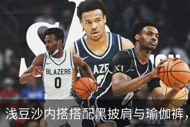浅豆沙内搭搭配黑披肩与瑜伽裤，柔和配色勾勒流畅自然的身材线条