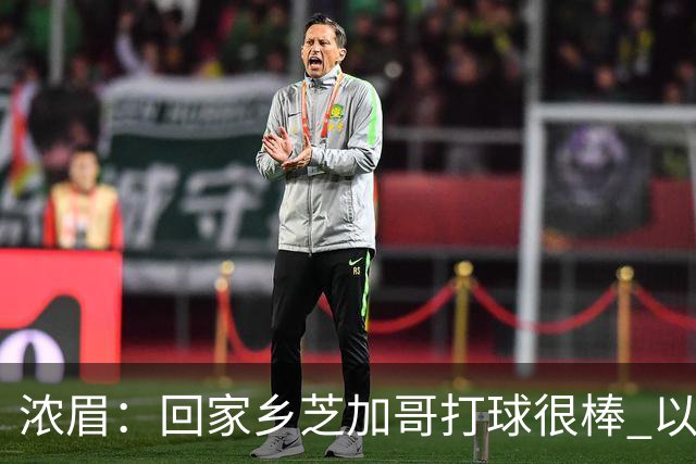 浓眉：回家乡芝加哥打球很棒 以前每赛季只能回一次 现在能回两次