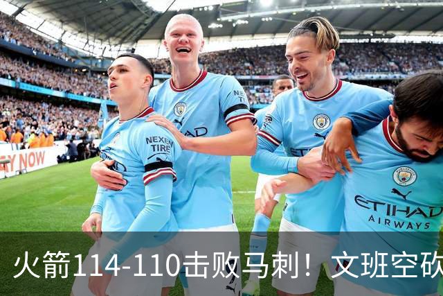 火箭114-110击败马刺！文班空砍25+13，此战看到4个事实：申京拿5年1.85亿很超值