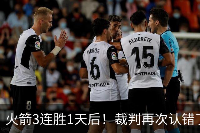 火箭3连胜1天后！裁判再次认错了，撤销伊森技犯，4天内2次遭误判