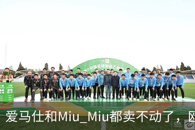 爱马仕和Miu Miu都卖不动了，欧洲奢侈品股价集体跳水