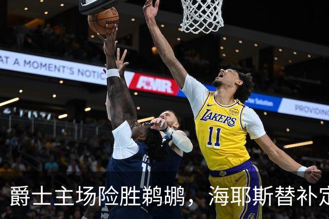 爵士主场险胜鹈鹕，海耶斯替补定防守基调
