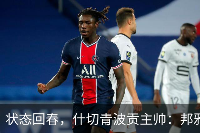 状态回春，什切青波贡主帅：邦雅曼-门迪说他只想享受比赛