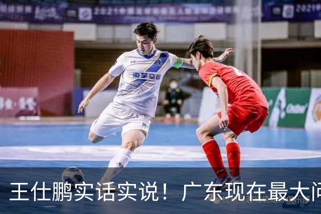 王仕鹏实话实说！广东现在最大问题在防守端，季前赛就初见端倪